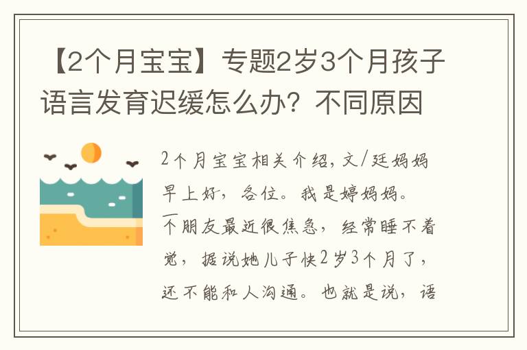 【2个月宝宝】专题2岁3个月孩子语言发育迟缓怎么办？不同原因要区别对待