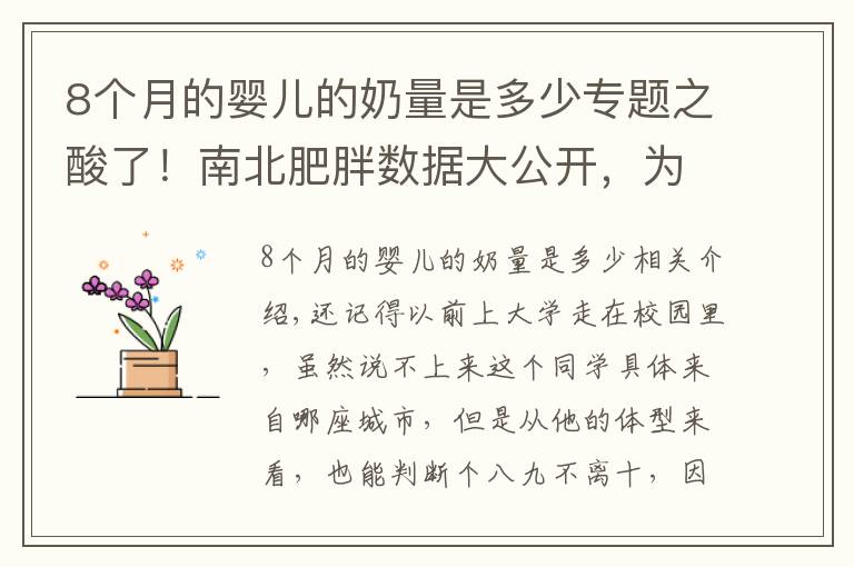 8个月的婴儿的奶量是多少专题之酸了！南北肥胖数据大公开，为什么我国南方瘦子比较多？