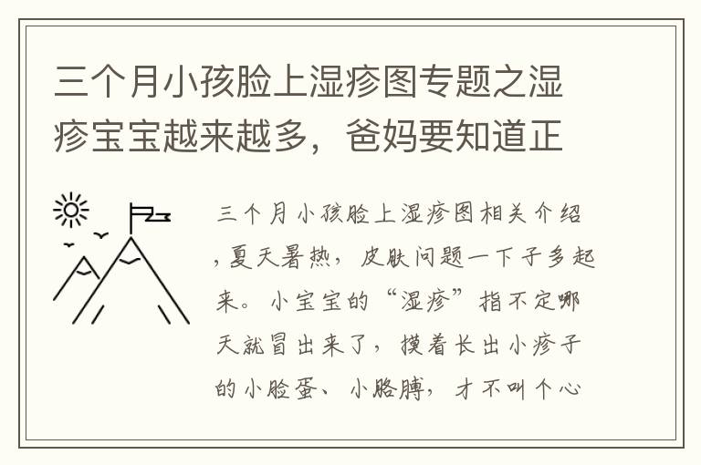 三个月小孩脸上湿疹图专题之湿疹宝宝越来越多，爸妈要知道正确预防和护理！