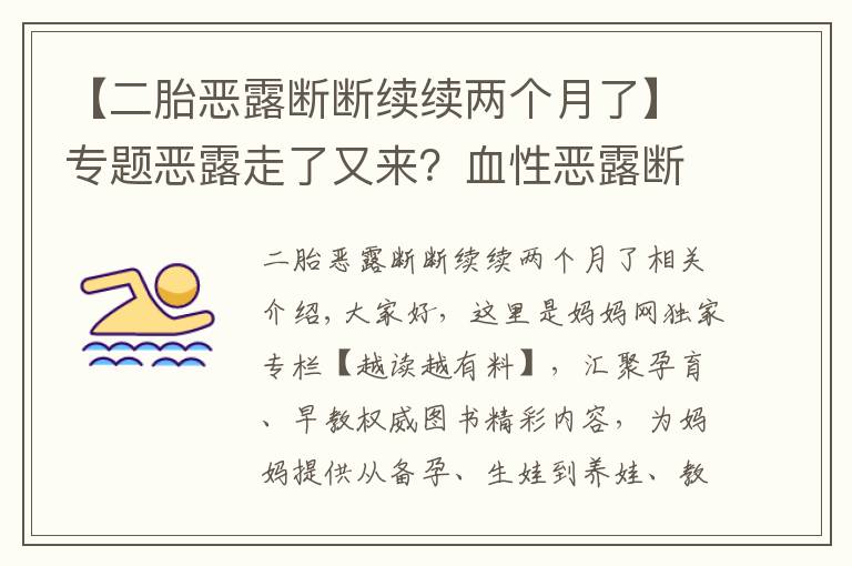 【二胎恶露断断续续两个月了】专题恶露走了又来？血性恶露断断续续究竟该肿么办