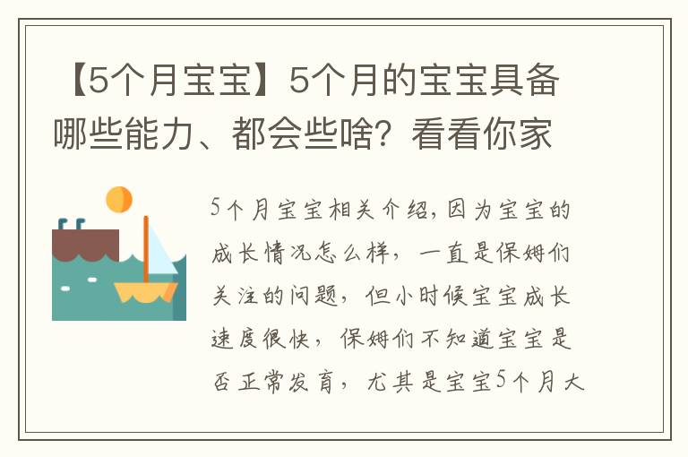 【5个月宝宝】5个月的宝宝具备哪些能力、都会些啥？看看你家宝宝都学会了吗？