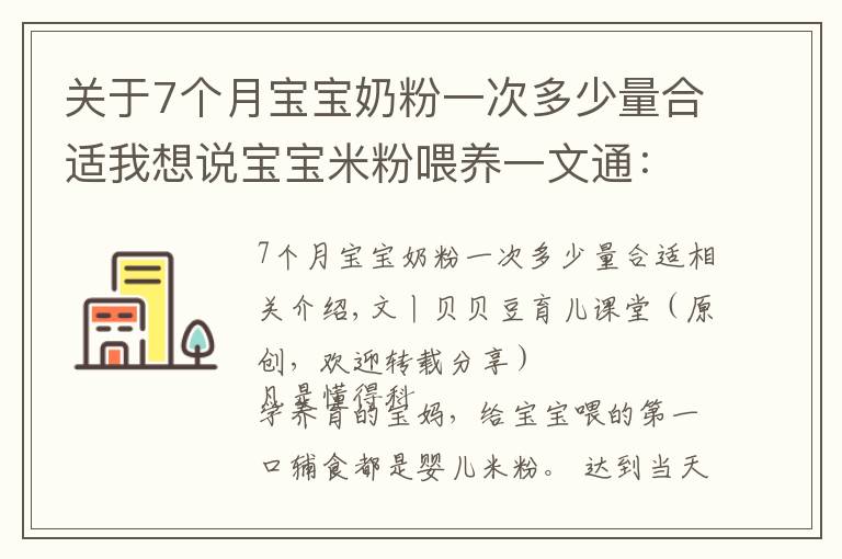 关于7个月宝宝奶粉一次多少量合适我想说宝宝米粉喂养一文通：吃什么？吃多少？三个问题妈妈要心中有数