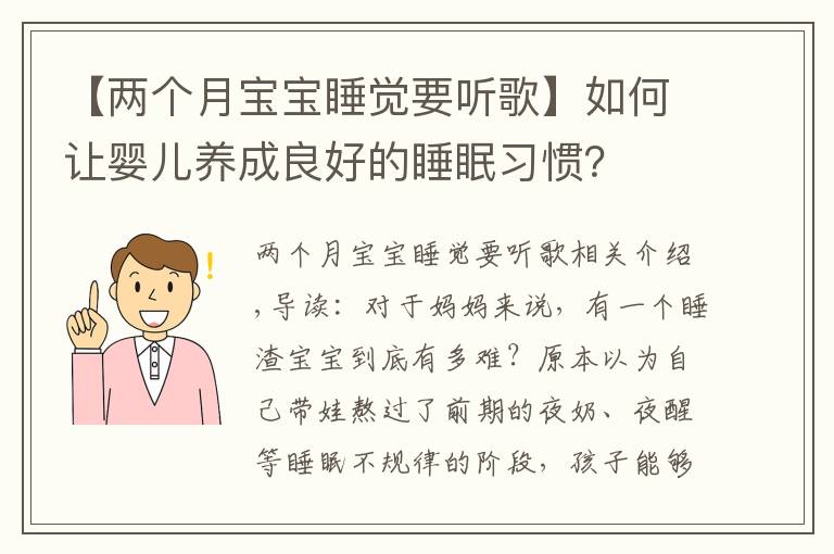 【两个月宝宝睡觉要听歌】如何让婴儿养成良好的睡眠习惯？