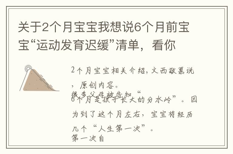 关于2个月宝宝我想说6个月前宝宝“运动发育迟缓”清单，看你娃都会了吗？不会要当心