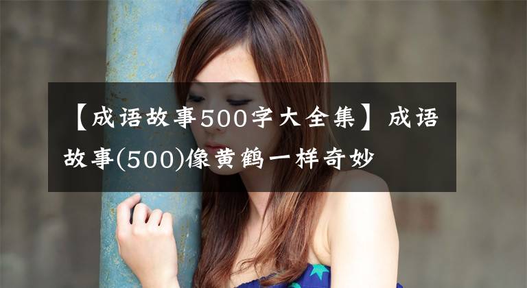 【成语故事500字大全集】成语故事(500)像黄鹤一样奇妙