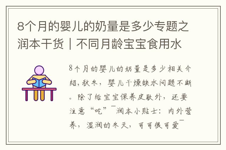 8个月的婴儿的奶量是多少专题之润本干货｜不同月龄宝宝食用水果的方式，你了解吗？