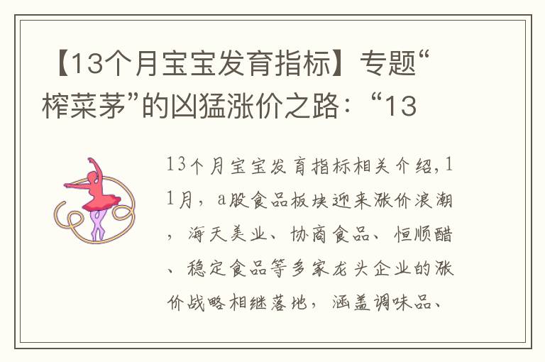 【13个月宝宝发育指标】专题“榨菜茅”的凶猛涨价之路：“13年13涨”，成长天花板或至？