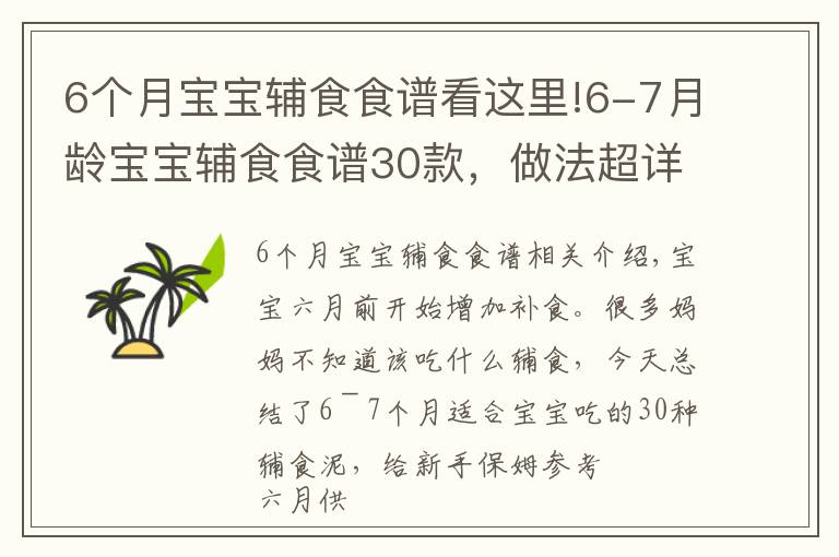 6个月宝宝辅食食谱看这里!6-7月龄宝宝辅食食谱30款，做法超详细，家有宝宝的要保存了哦