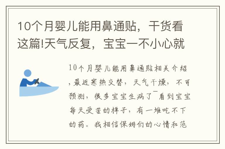 10个月婴儿能用鼻通贴，干货看这篇!天气反复，宝宝一不小心就生病！每家必备的”看门口“神器