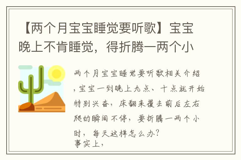 【两个月宝宝睡觉要听歌】宝宝晚上不肯睡觉，得折腾一两个小时，每天都是这样怎么办？