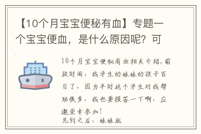 【10个月宝宝便秘有血】专题一个宝宝便血，是什么原因呢？可能你服用错益生菌了