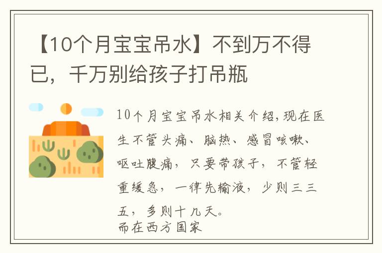 【10个月宝宝吊水】不到万不得已，千万别给孩子打吊瓶