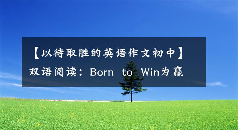 【以待取胜的英语作文初中】双语阅读：Born  to  Win为赢而生(MP3)
