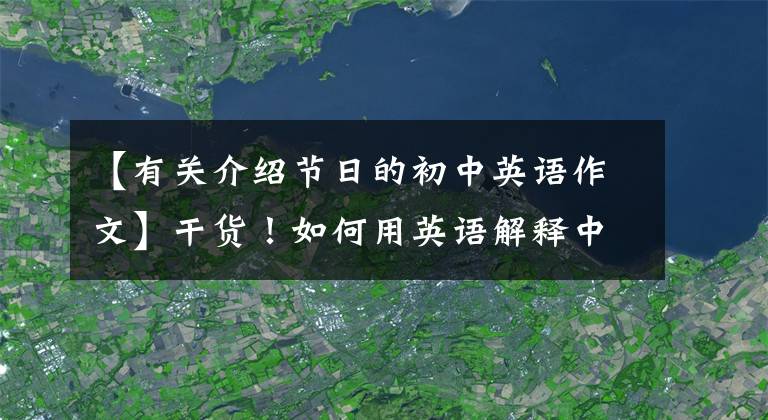 【有关介绍节日的初中英语作文】干货！如何用英语解释中秋节，这10篇作文很快就会为孩子们保存下来