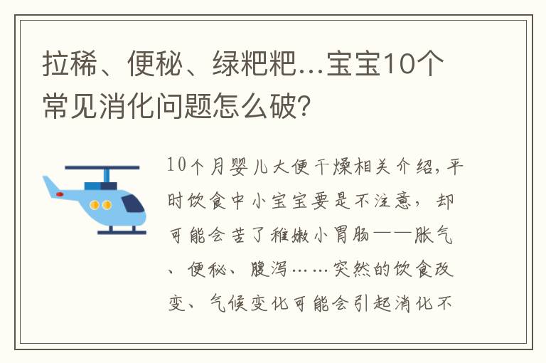 拉稀、便秘、绿粑粑…宝宝10个常见消化问题怎么破？