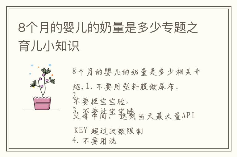 8个月的婴儿的奶量是多少专题之育儿小知识