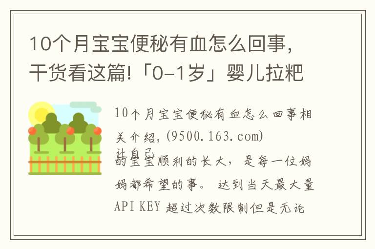 10个月宝宝便秘有血怎么回事，干货看这篇!「0-1岁」婴儿拉粑粑出血怎么办