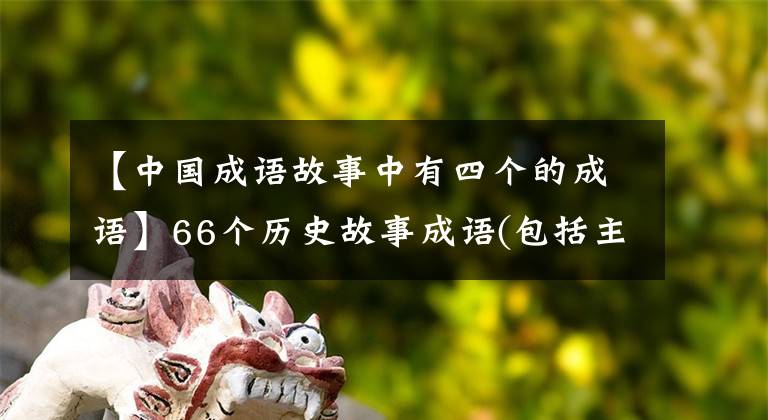 【中国成语故事中有四个的成语】66个历史故事成语(包括主人公)你知道多少？