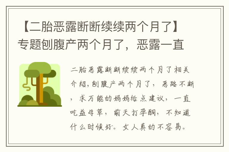 【二胎恶露断断续续两个月了】专题刨腹产两个月了，恶露一直断断续续的，求万能的妈妈帮给我点建议