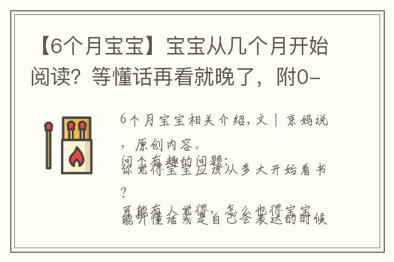 【6个月宝宝】宝宝从几个月开始阅读？等懂话再看就晚了，附0-6个月娃阅读需求文章配图