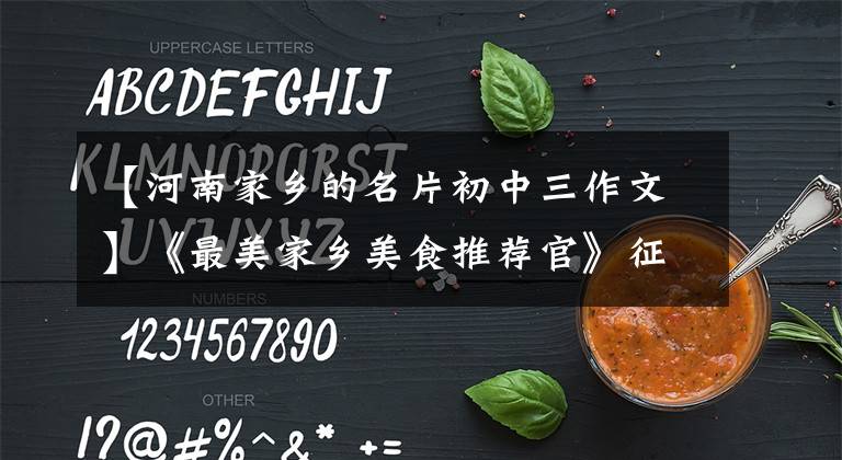 【河南家乡的名片初中三作文】《最美家乡美食推荐官》征文‖油有形洞土债