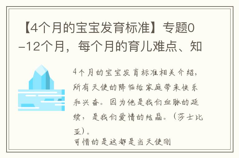 【4个月的宝宝发育标准】专题0-12个月，每个月的育儿难点、知识点各位宝妈们都知道吗？