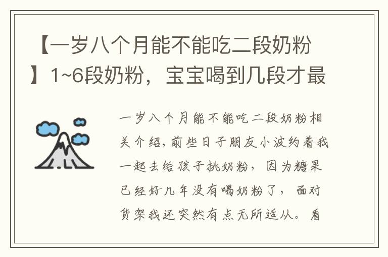 【一岁八个月能不能吃二段奶粉】1~6段奶粉，宝宝喝到几段才最好？喝什么奶要根据年龄来