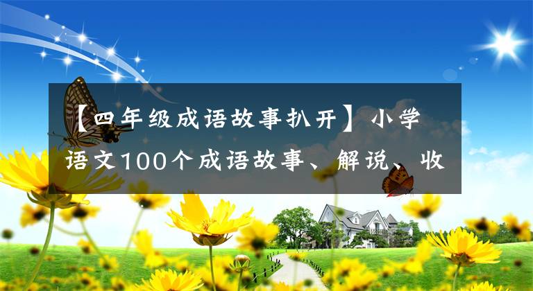 【四年级成语故事扒开】小学语文100个成语故事、解说、收藏，讲给孩子们听