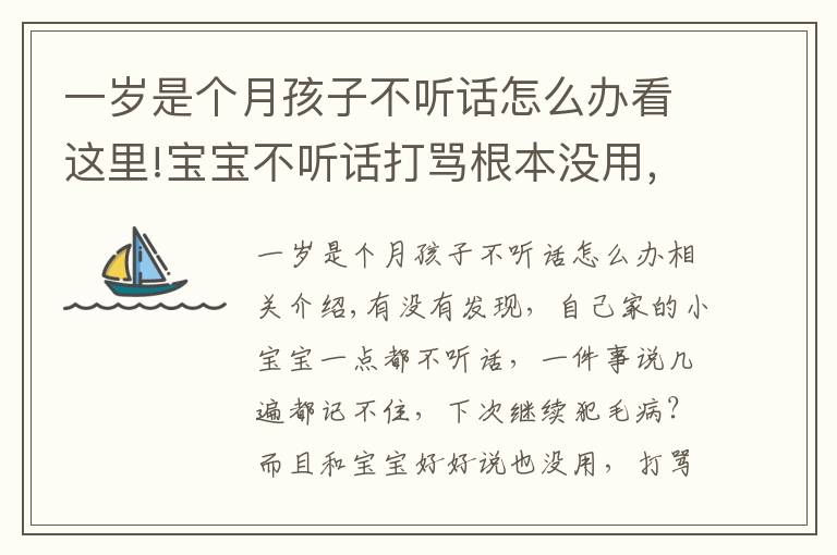 一岁是个月孩子不听话怎么办看这里!宝宝不听话打骂根本没用，聪明的家长都这样做···