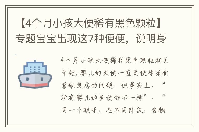 【4个月小孩大便稀有黑色颗粒】专题宝宝出现这7种便便，说明身体有状况！妈妈一定要知道！