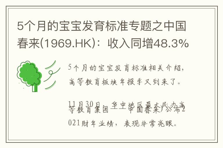 5个月的宝宝发育标准专题之中国春来(1969.HK)：收入同增48.3%，职业教育东风下的"黑马