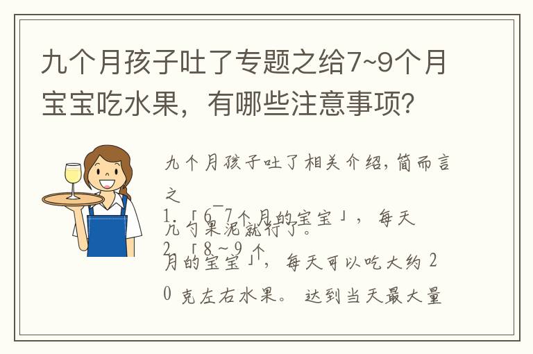 九个月孩子吐了专题之给7~9个月宝宝吃水果，有哪些注意事项？