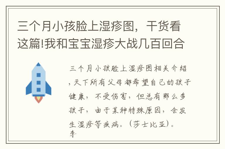 三个月小孩脸上湿疹图，干货看这篇!我和宝宝湿疹大战几百回合，治疗宝宝的湿疹攻略，家长收藏