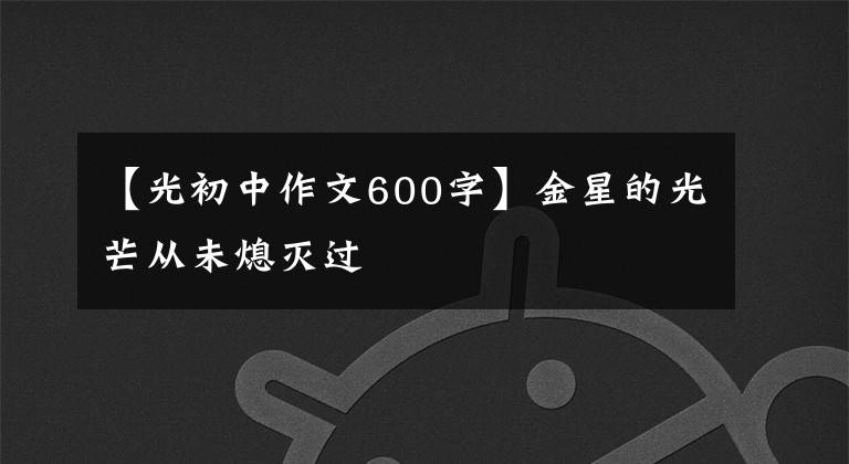 【光初中作文600字】金星的光芒从未熄灭过