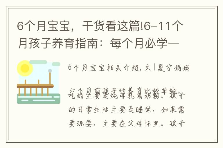 6个月宝宝，干货看这篇!6-11个月孩子养育指南：每个月必学一种技能，妈妈咋帮助娃成长