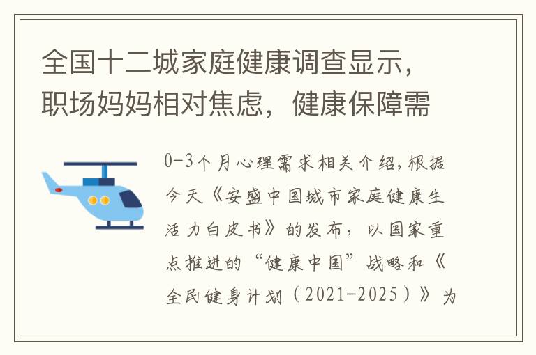 全国十二城家庭健康调查显示，职场妈妈相对焦虑，健康保障需求提升