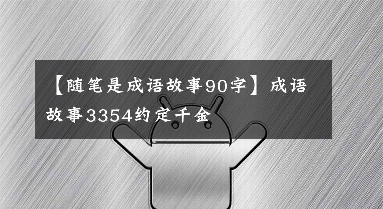 【随笔是成语故事90字】成语故事3354约定千金