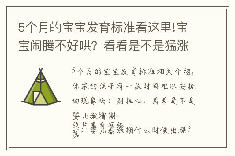 5个月的宝宝发育标准看这里!宝宝闹腾不好哄？看看是不是猛涨期到了