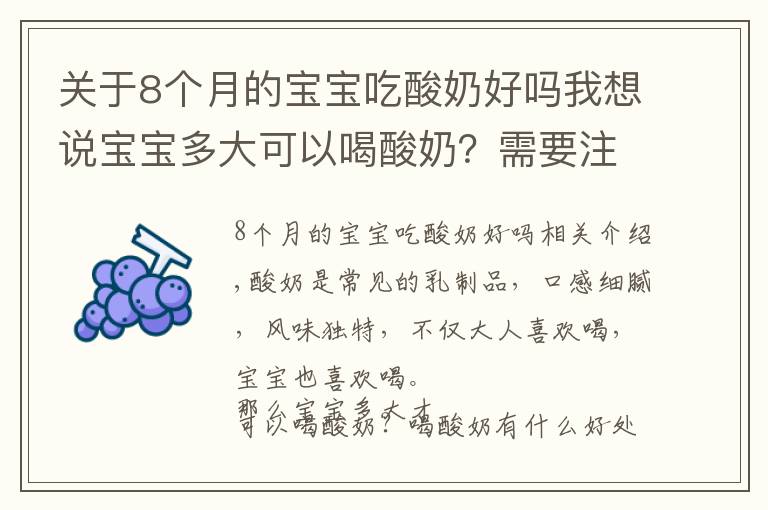 关于8个月的宝宝吃酸奶好吗我想说宝宝多大可以喝酸奶？需要注意哪些问题？