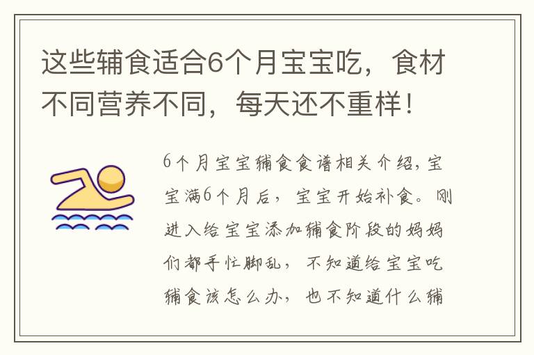 这些辅食适合6个月宝宝吃，食材不同营养不同，每天还不重样！