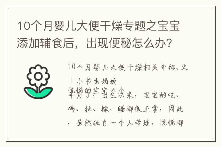 10个月婴儿大便干燥专题之宝宝添加辅食后，出现便秘怎么办？父母学会这几个方法，轻松解决