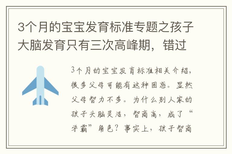 3个月的宝宝发育标准专题之孩子大脑发育只有三次高峰期，错过会很遗憾