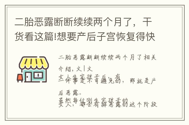 二胎恶露断断续续两个月了，干货看这篇!想要产后子宫恢复得快，可以用这些方法排除恶露，简单有效