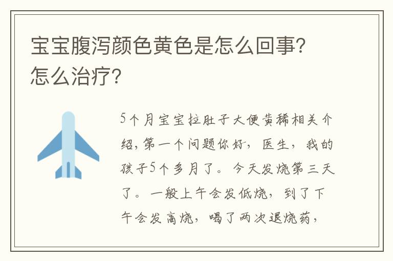 宝宝腹泻颜色黄色是怎么回事？怎么治疗？