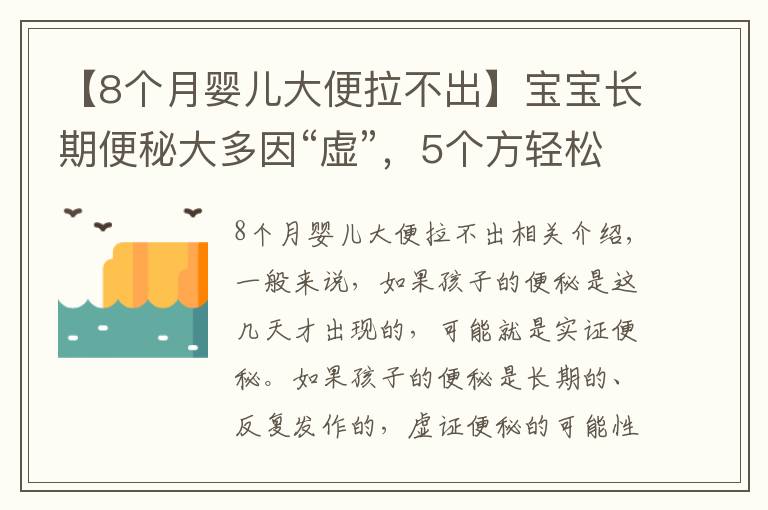 【8个月婴儿大便拉不出】宝宝长期便秘大多因“虚”，5个方轻松解决