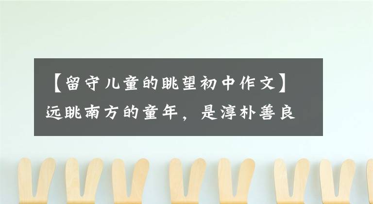 【留守儿童的眺望初中作文】远眺南方的童年,是淳朴善良的留守儿童