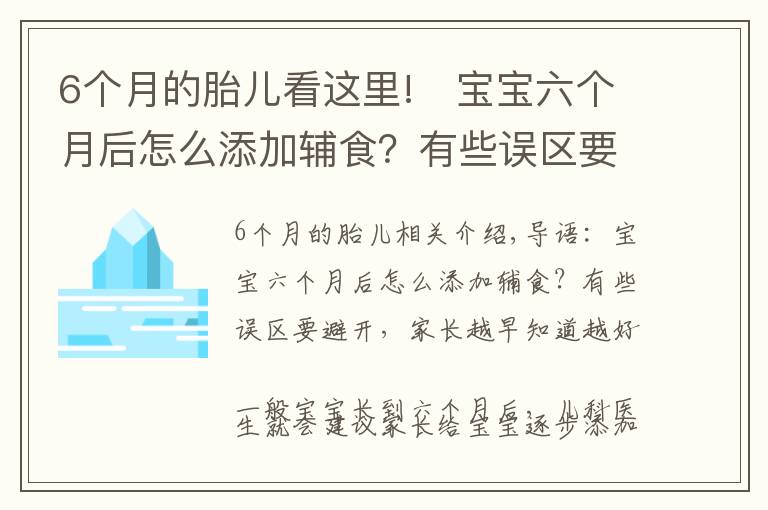 6个月的胎儿看这里!​宝宝六个月后怎么添加辅食？有些误区要避开，家长越早知道越好