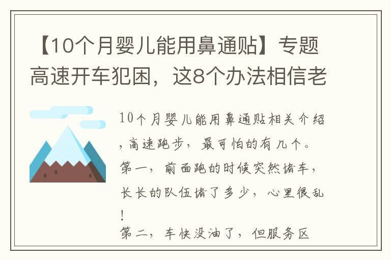 【10个月婴儿能用鼻通贴】专题高速开车犯困，这8个办法相信老司机们都用过