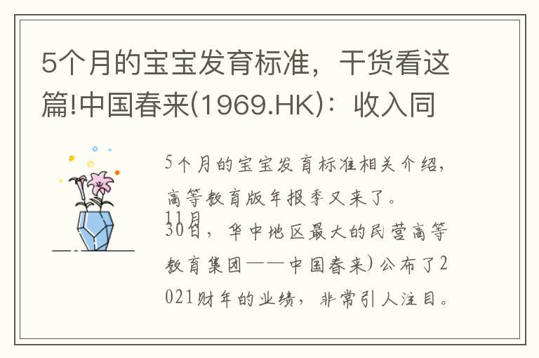 5个月的宝宝发育标准，干货看这篇!中国春来(1969.HK)：收入同增48.3%，职业教育东风下的"黑马