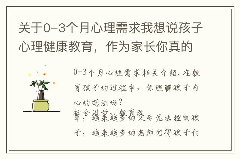 关于0-3个月心理需求我想说孩子心理健康教育，作为家长你真的了解吗？父母需要掌握这几点